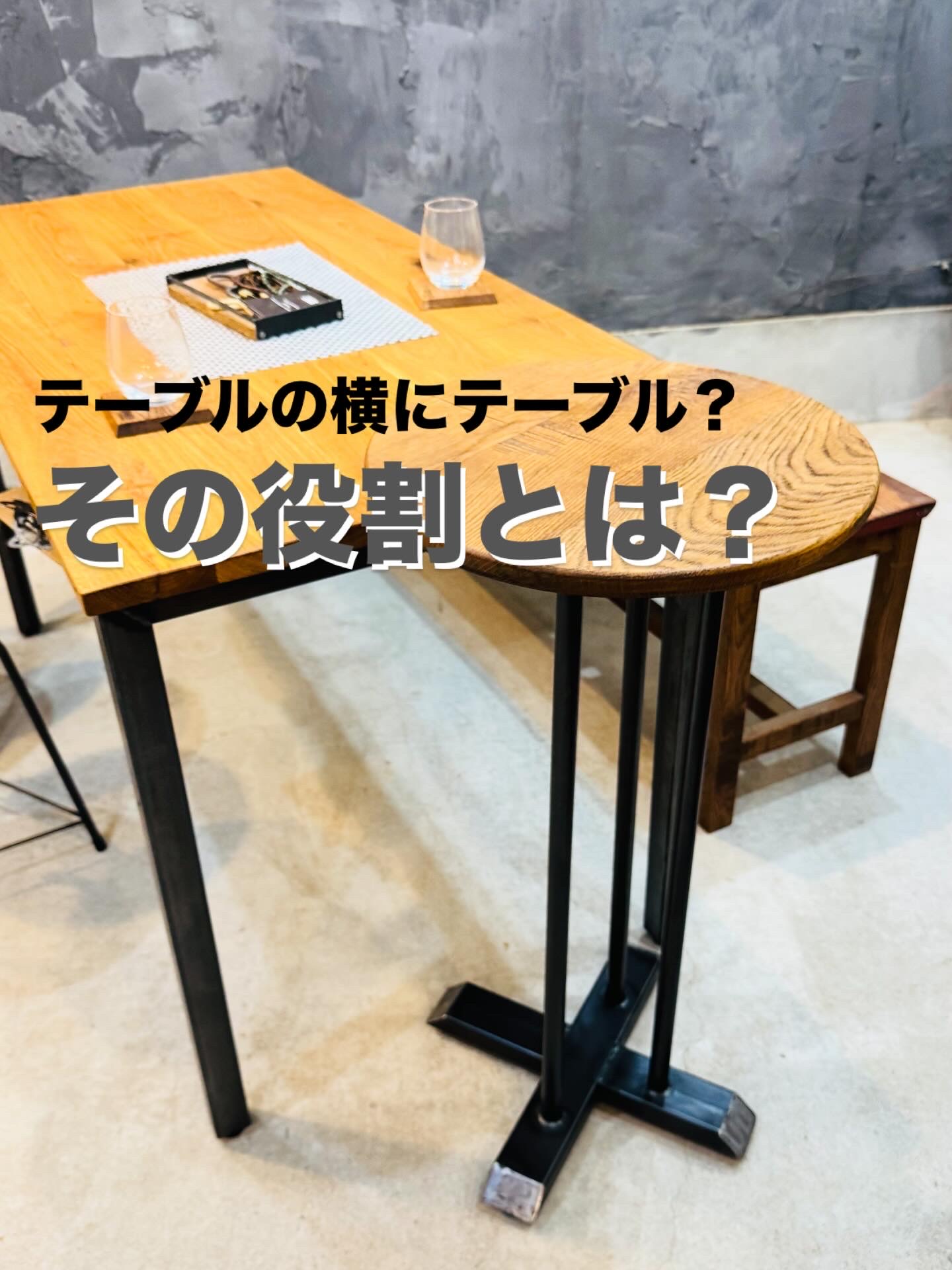 テーブルの横にテーブル？
