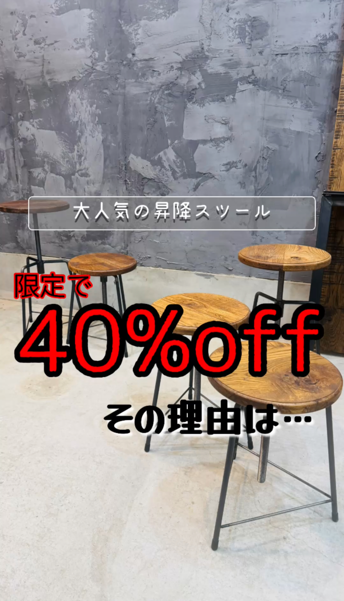 人気商品40%offの理由とは
