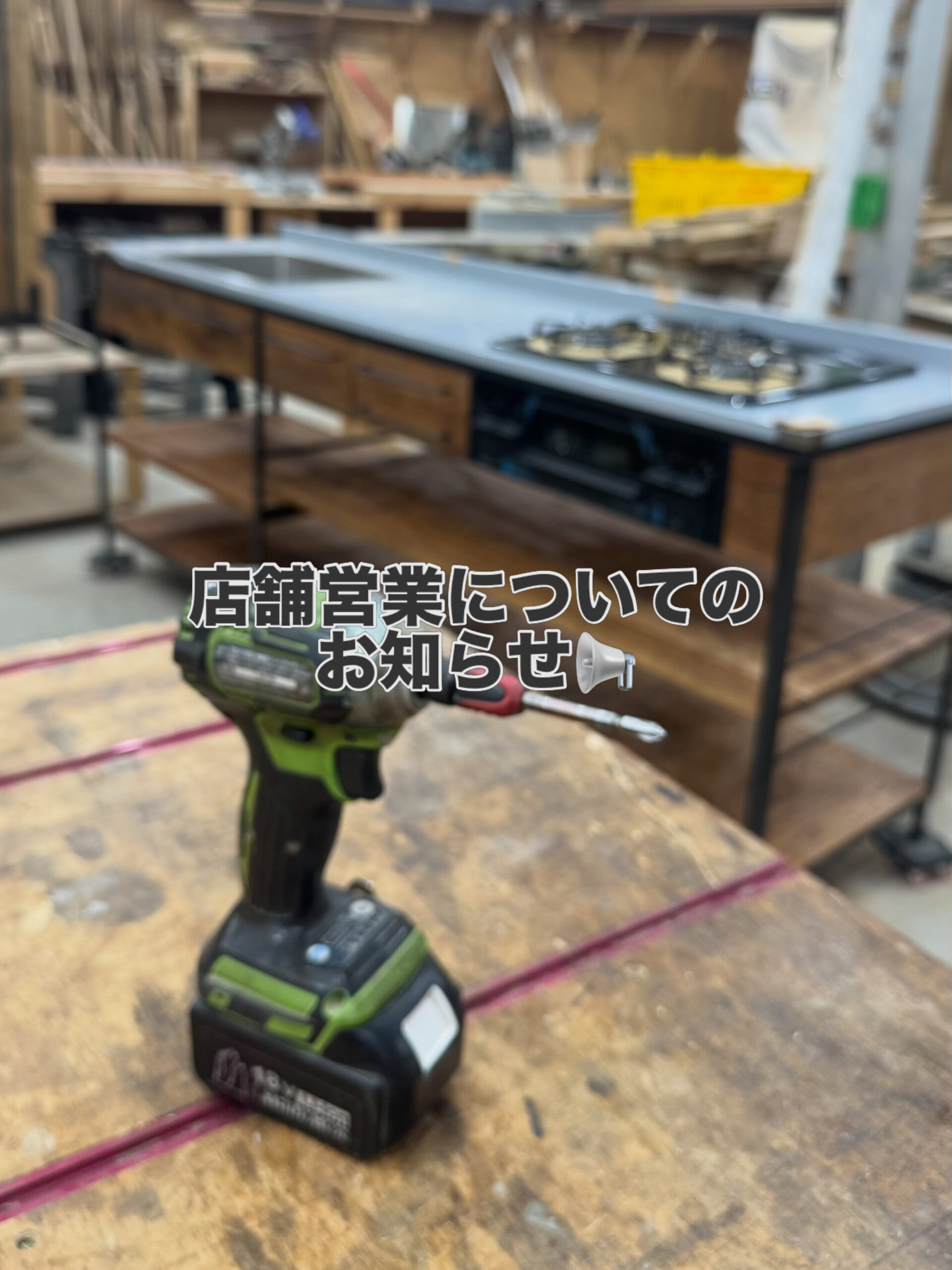 店舗営業についてのお知らせ